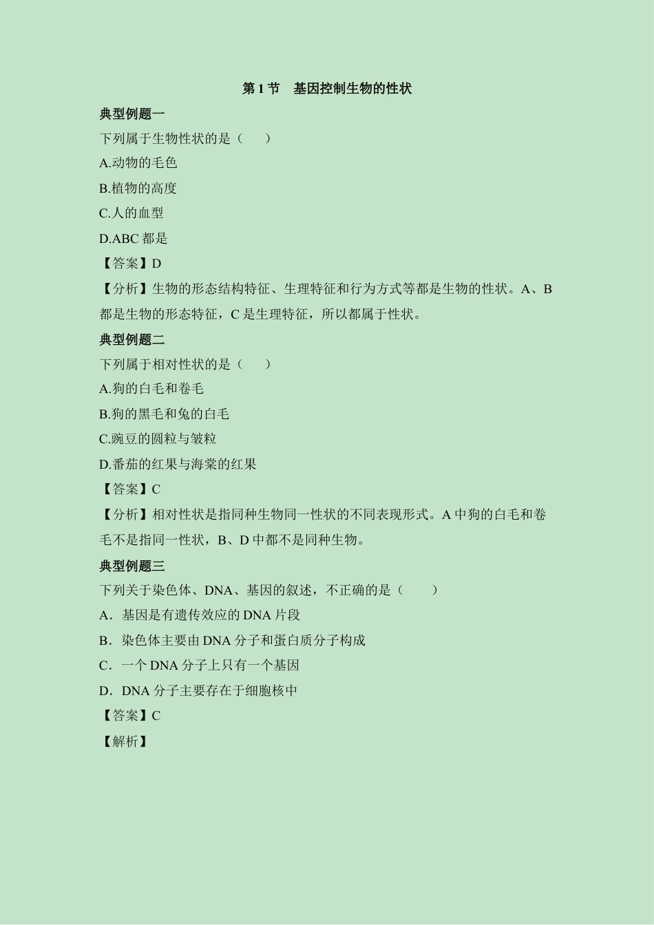 《基因控制生物的性状》例题解析-人教生物八年级下.docx_第1页