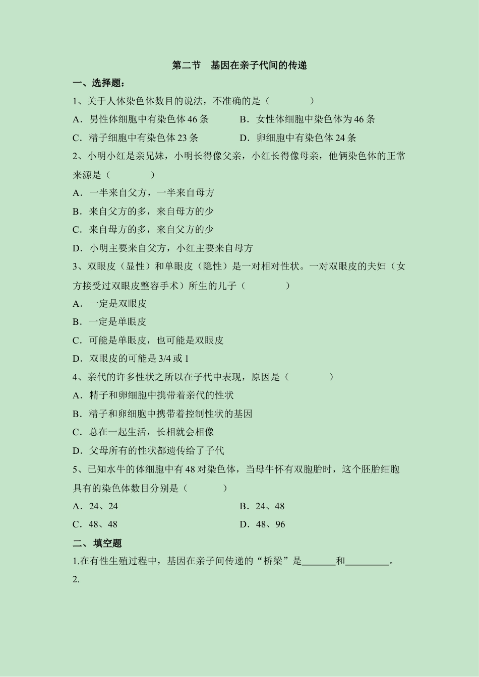 《基因在亲子代间的传递》同步练习1-人教生物八年级下.docx_第1页