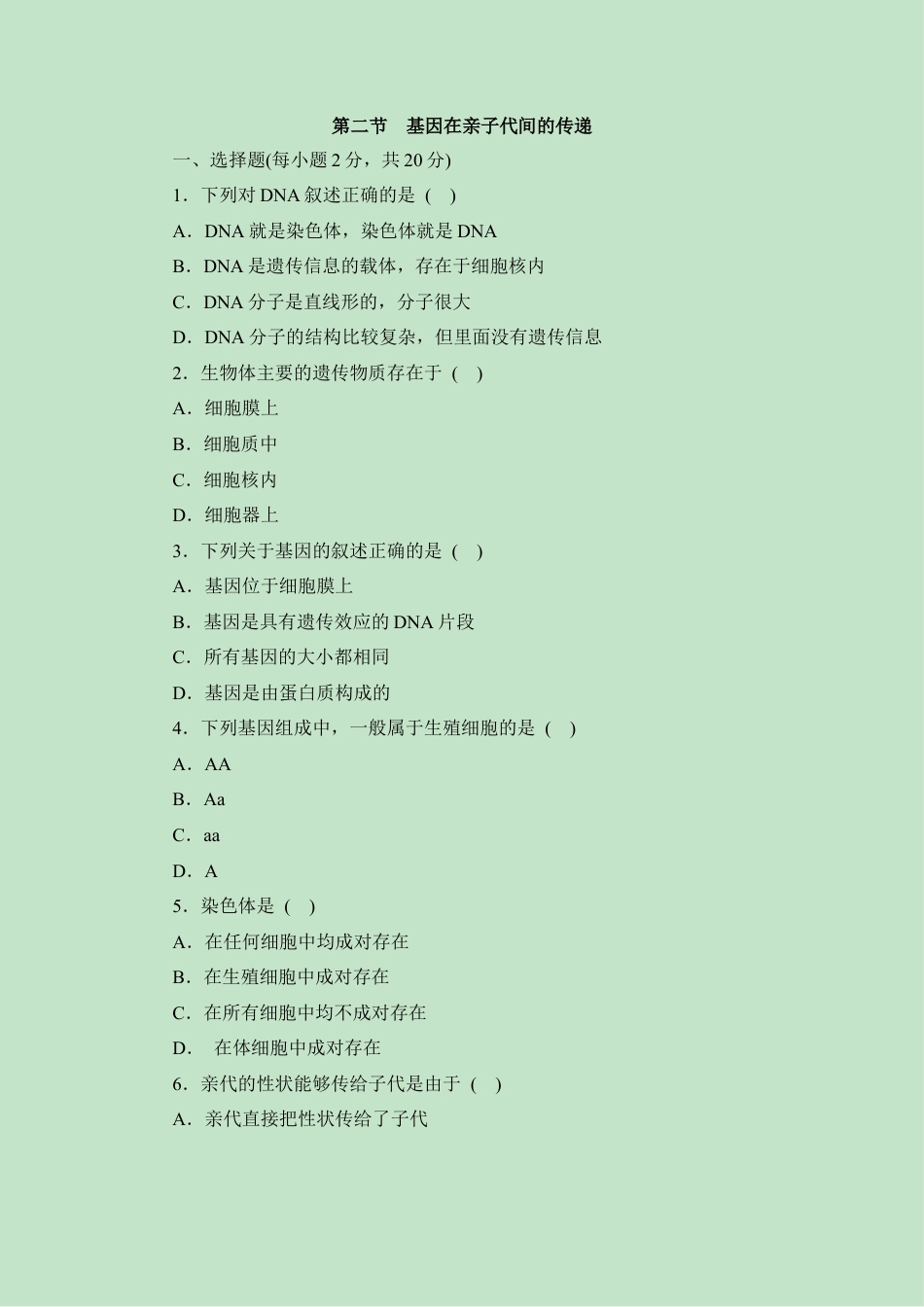 《基因在亲子代间的传递》同步练习2-人教生物八年级下.docx_第1页