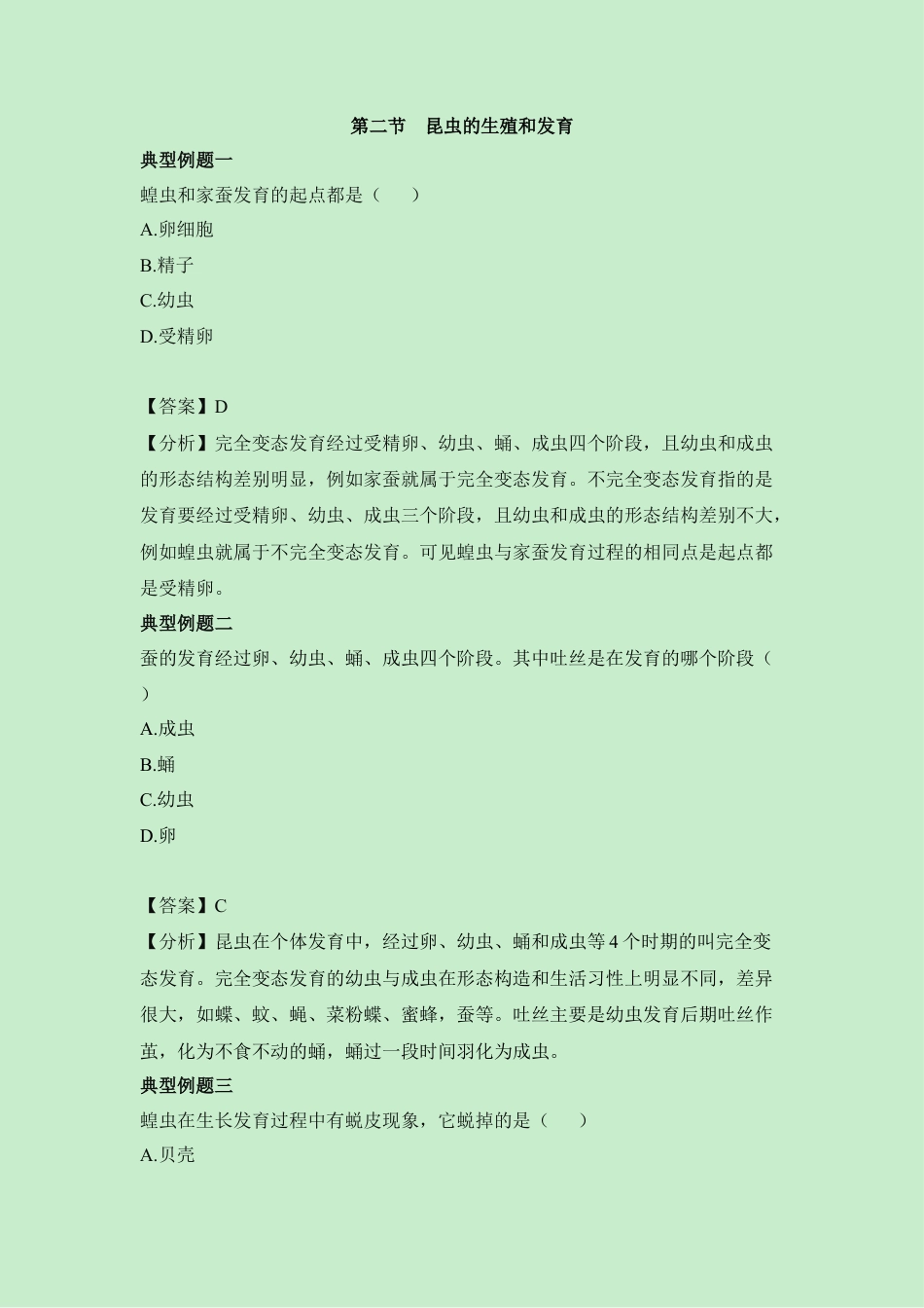 《昆虫的生殖和发育》经典例题-人教生物八年级下.docx_第1页
