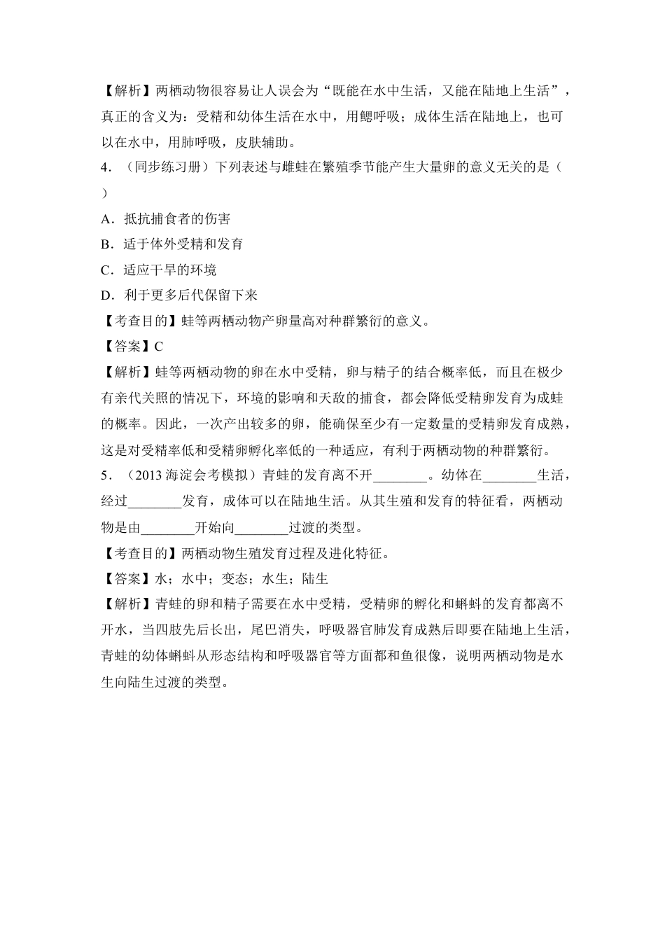 《两栖动物的生殖和发育》例题解析1-人教生物八年级下.docx_第2页