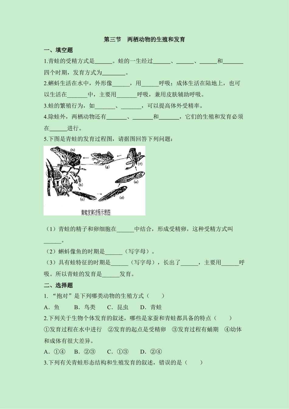 《两栖动物的生殖和发育》同步练习-人教生物八年级下.docx_第1页