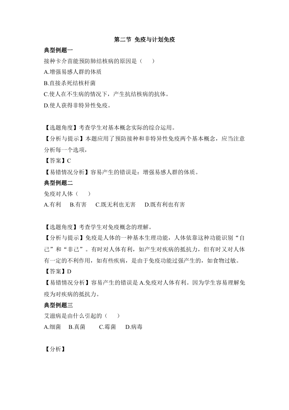 《免疫与计划免疫》典型例题-人教生物八年级下.docx_第1页