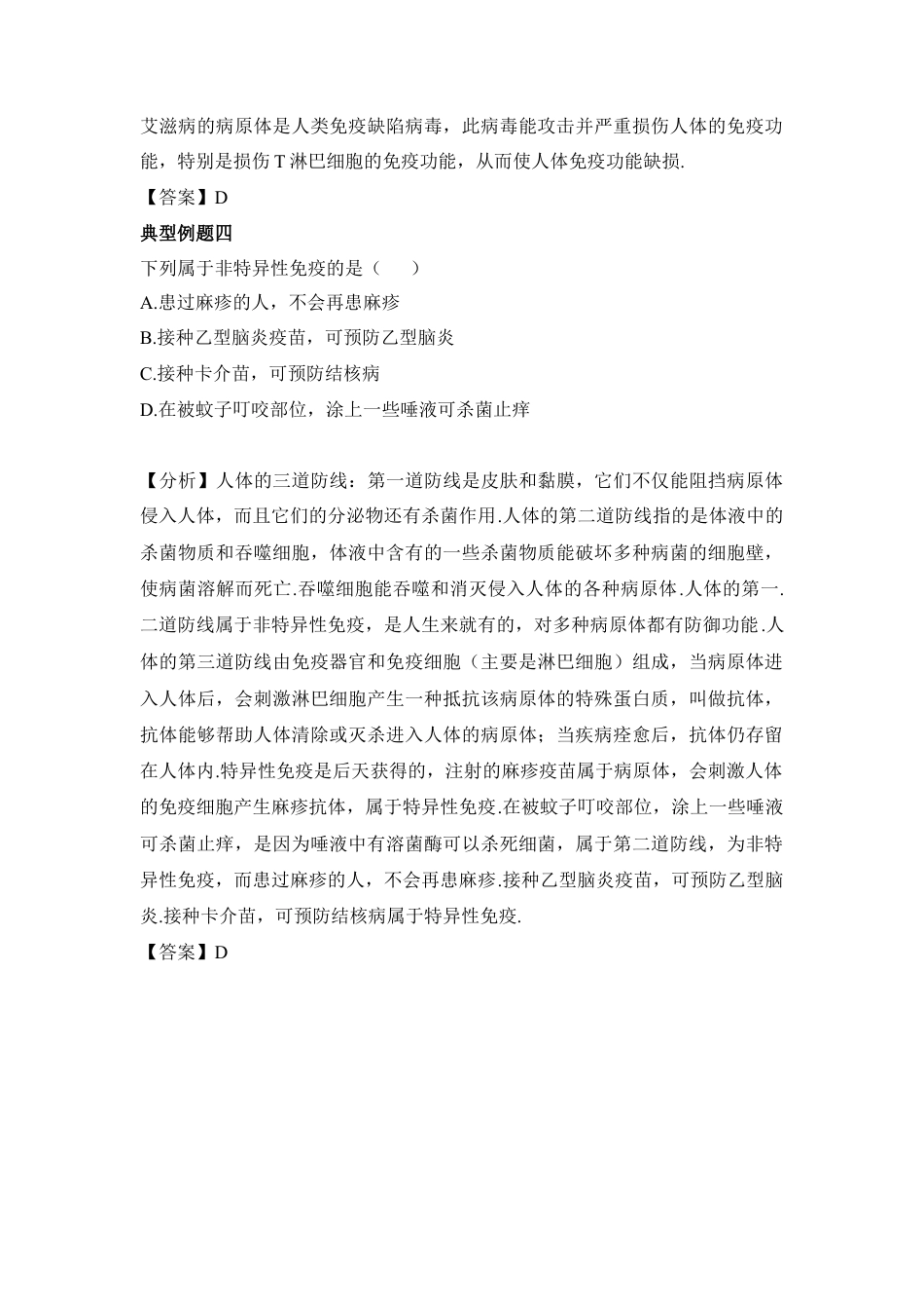 《免疫与计划免疫》典型例题-人教生物八年级下.docx_第2页