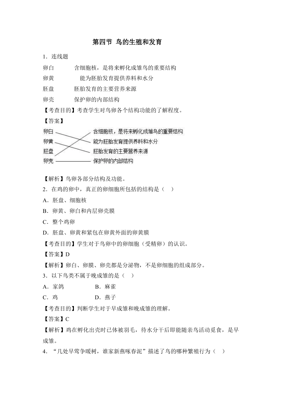 《鸟的生殖和发育》例题解析1-人教生物八年级下.docx_第1页