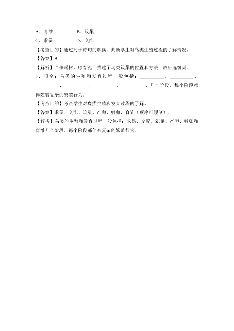 《鸟的生殖和发育》例题解析1-人教生物八年级下.docx_第2页