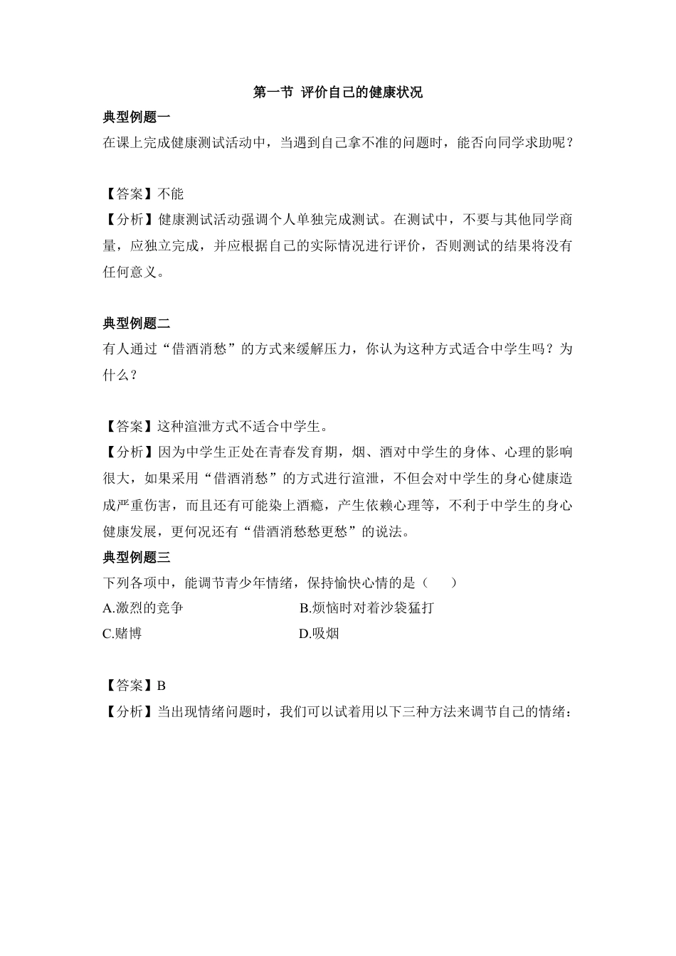 《评价自己的健康状况》典型例题-人教生物八年级下.docx_第1页
