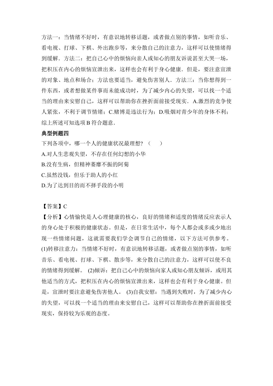 《评价自己的健康状况》典型例题-人教生物八年级下.docx_第2页