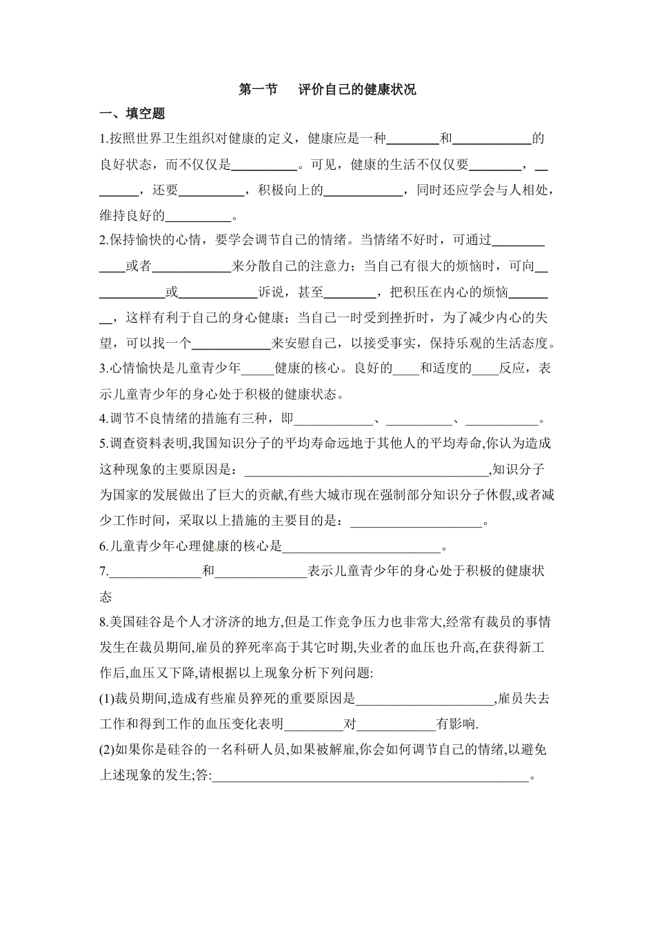 《评价自己的健康状况》同步练习-人教生物八年级下.docx_第1页