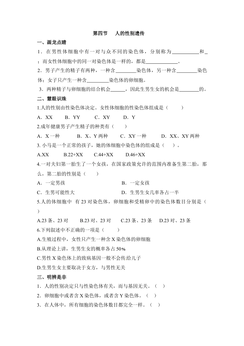 《人的性别遗传》同步练习1-人教生物八年级下.docx_第1页