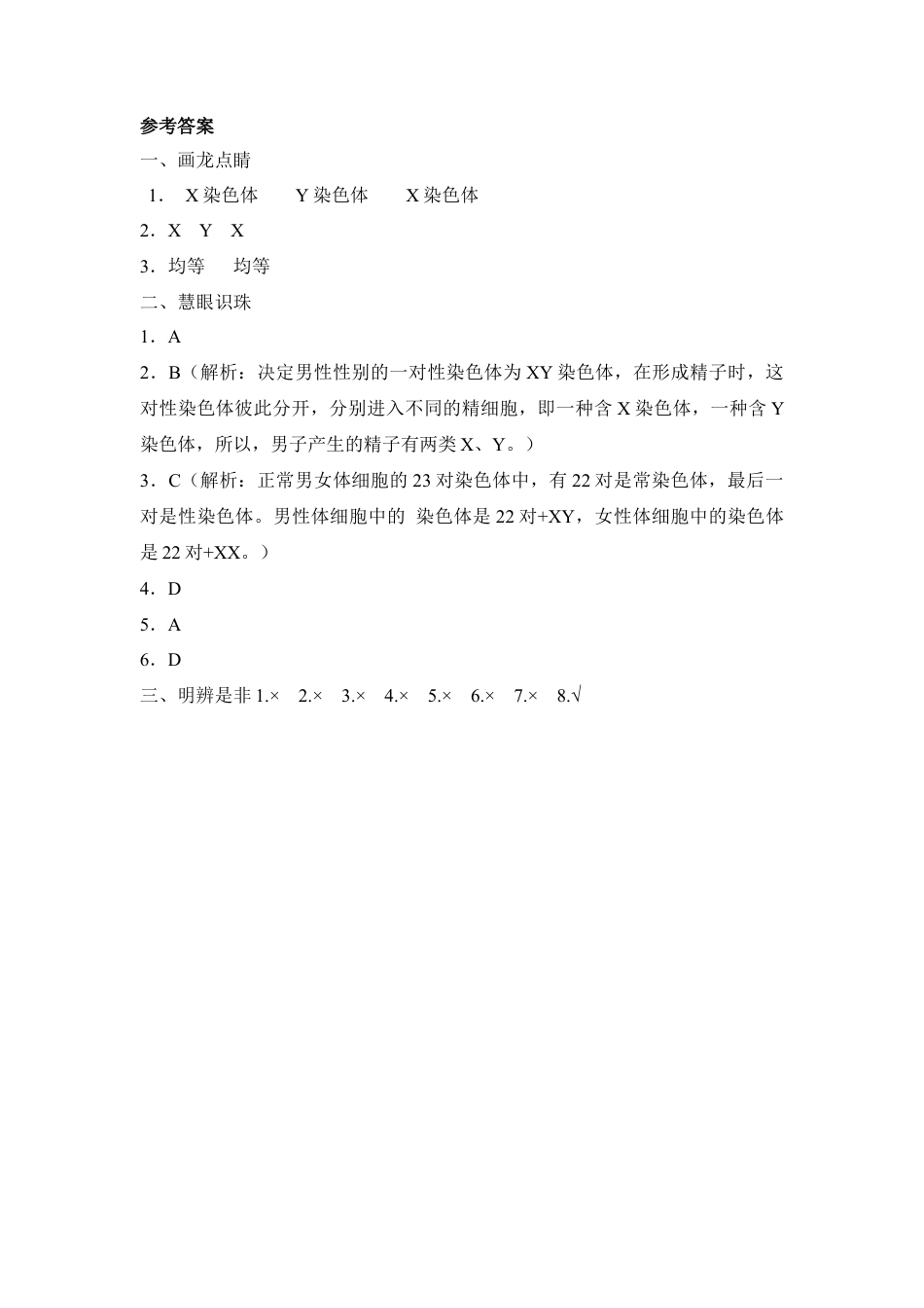 《人的性别遗传》同步练习1-人教生物八年级下.docx_第3页