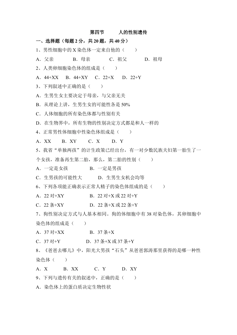 《人的性别遗传》同步练习2-人教生物八年级下.docx_第1页