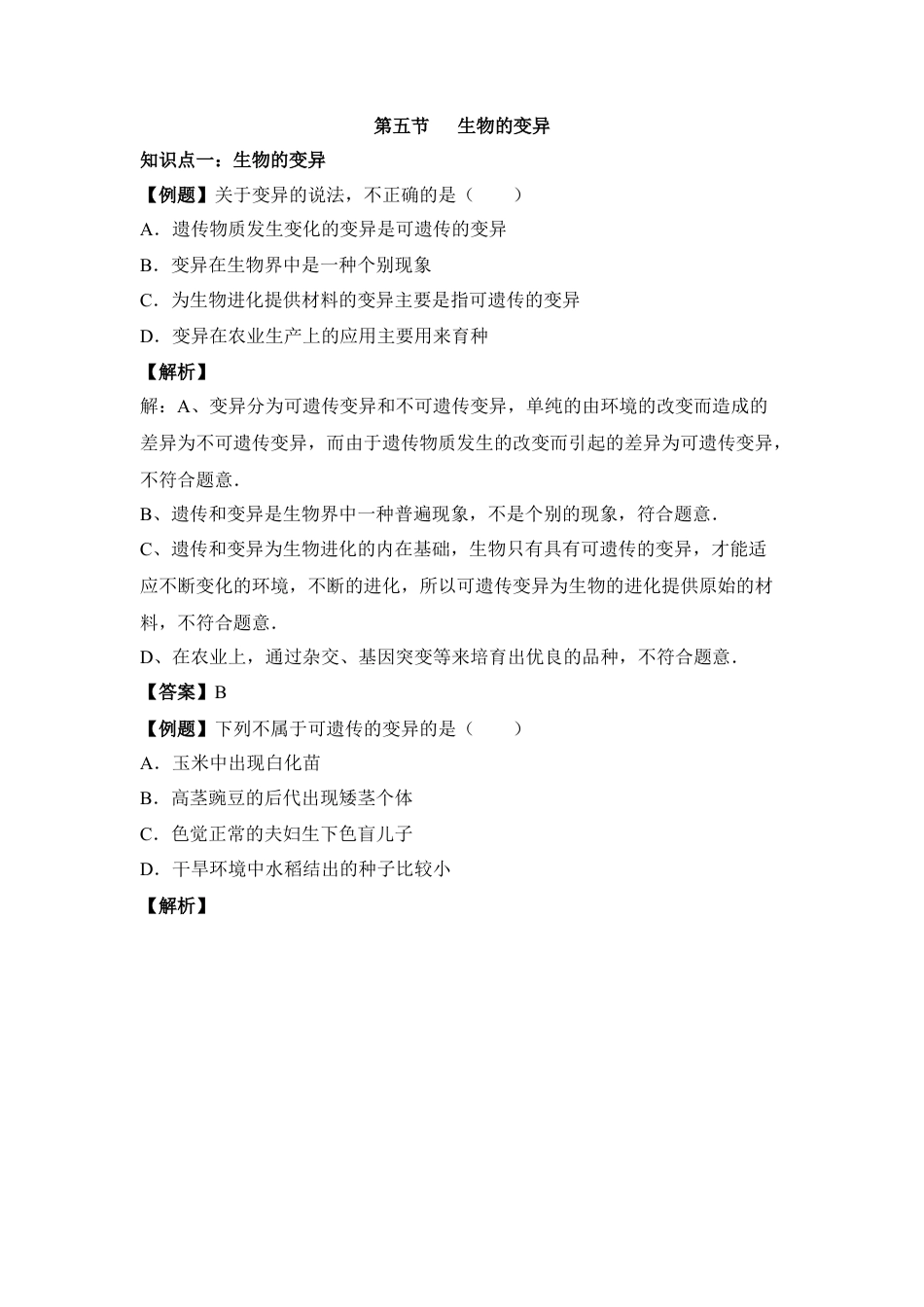 《生物的变异》例题解析-人教生物八年级下.docx_第1页