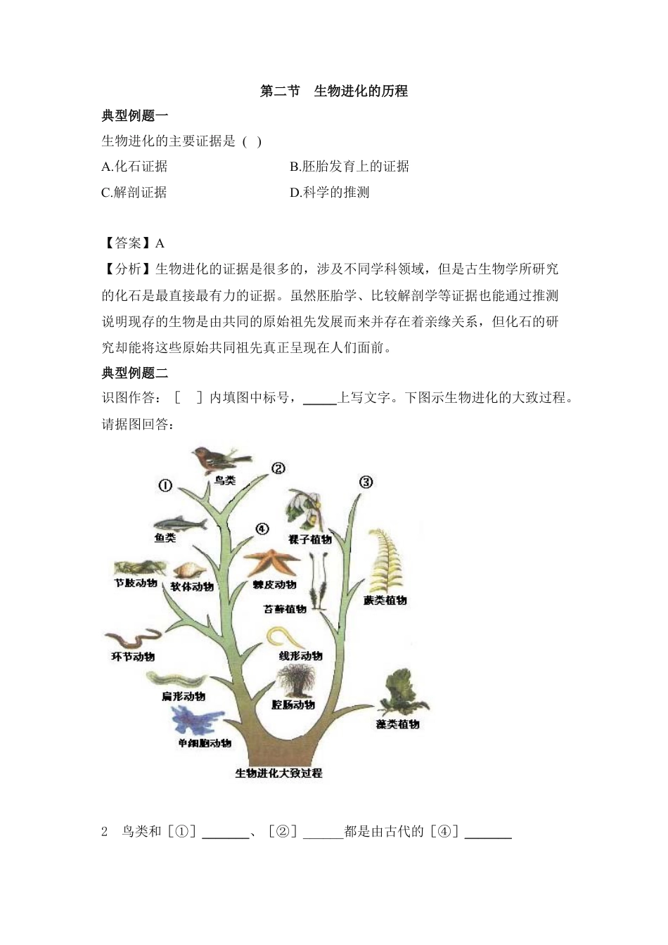 《生物进化的历程》典型例题-人教生物八年级下.docx_第1页
