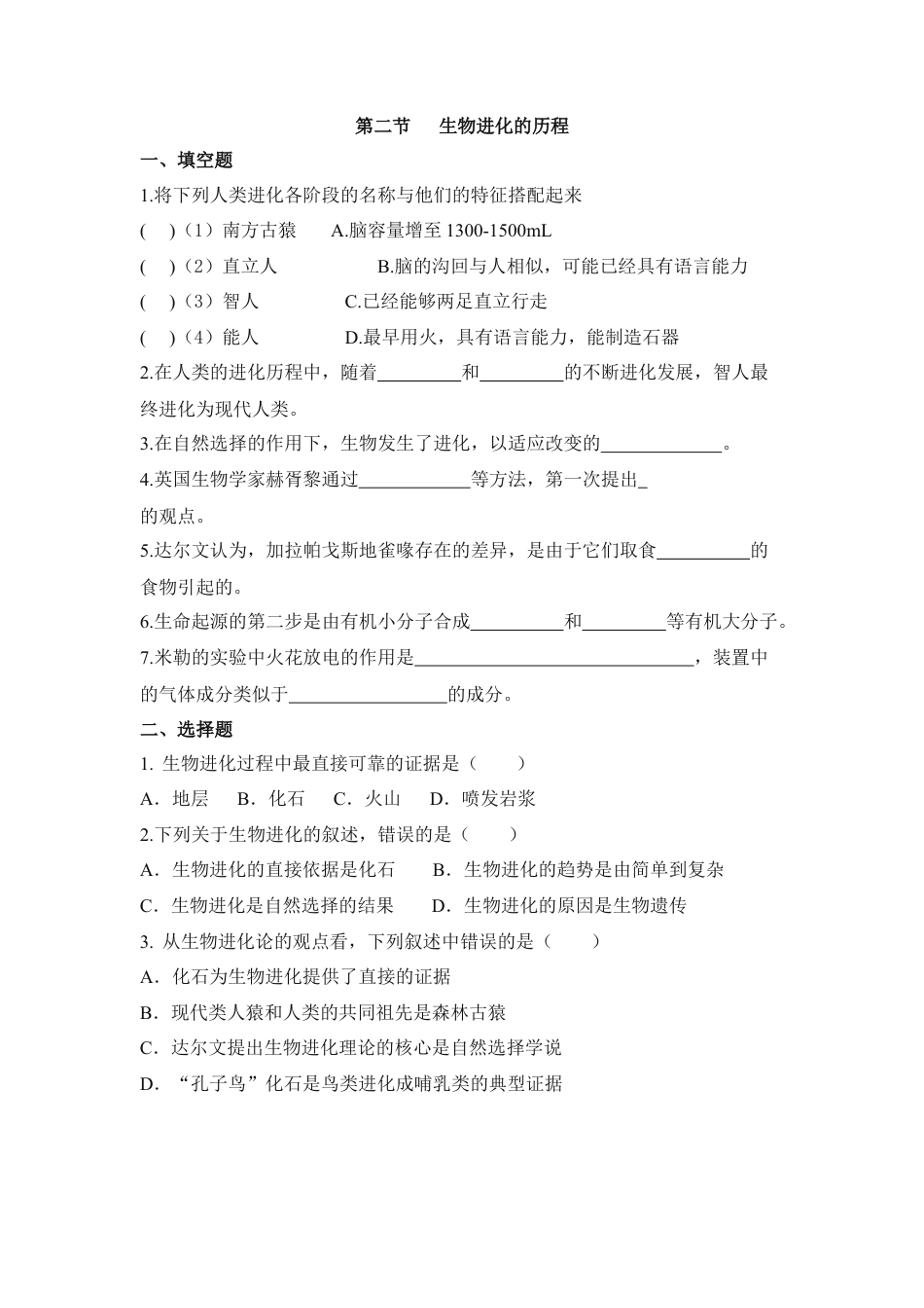 《生物进化的历程》同步练习-人教生物八年级下.docx_第1页