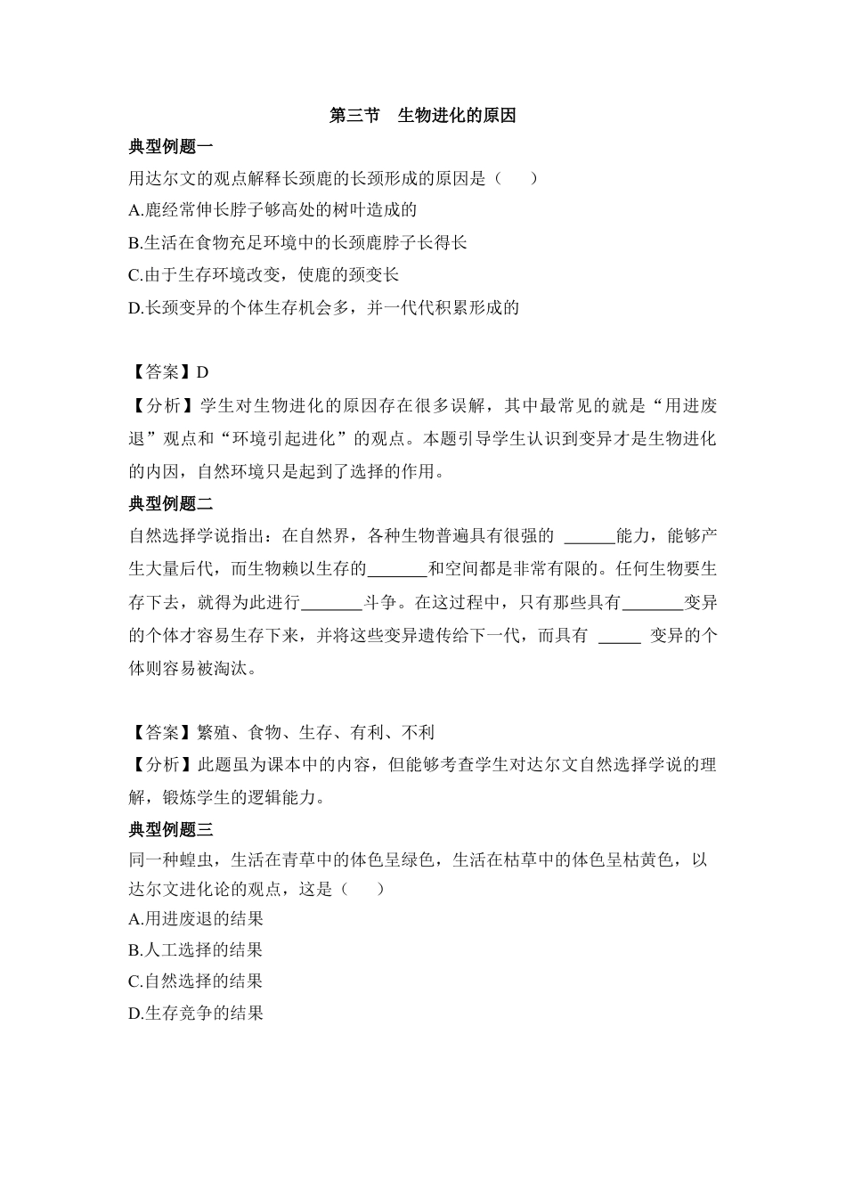 《生物进化的原因》典型例题-人教生物八年级下.docx_第1页