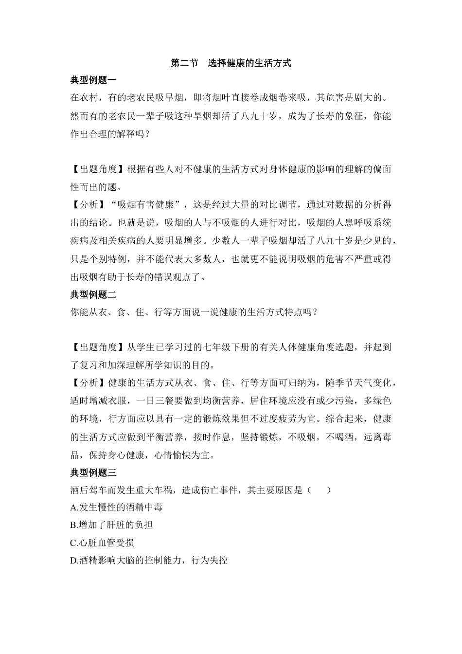 《选择健康的生活方式》典型例题-人教生物八年级下.docx_第1页