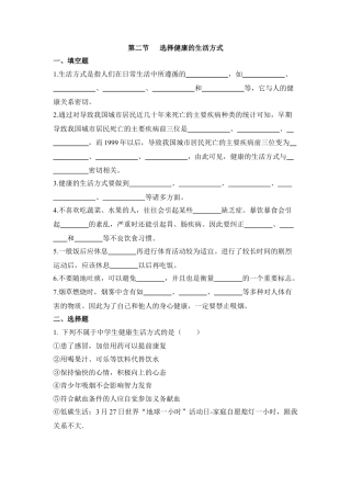 《选择健康的生活方式》同步练习-人教生物八年级下.docx