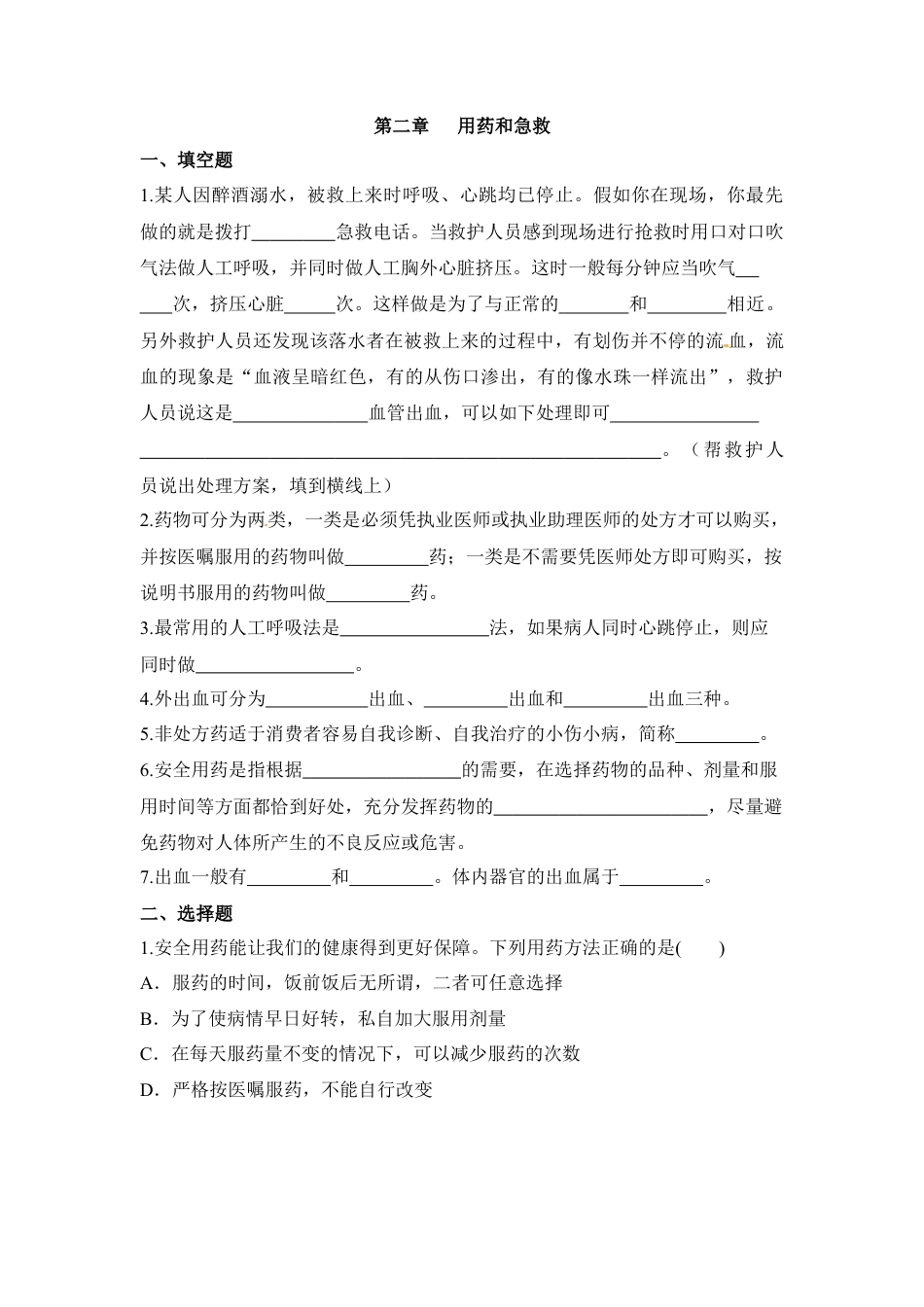 《用药与急救》同步练习-人教生物八年级下.docx_第1页