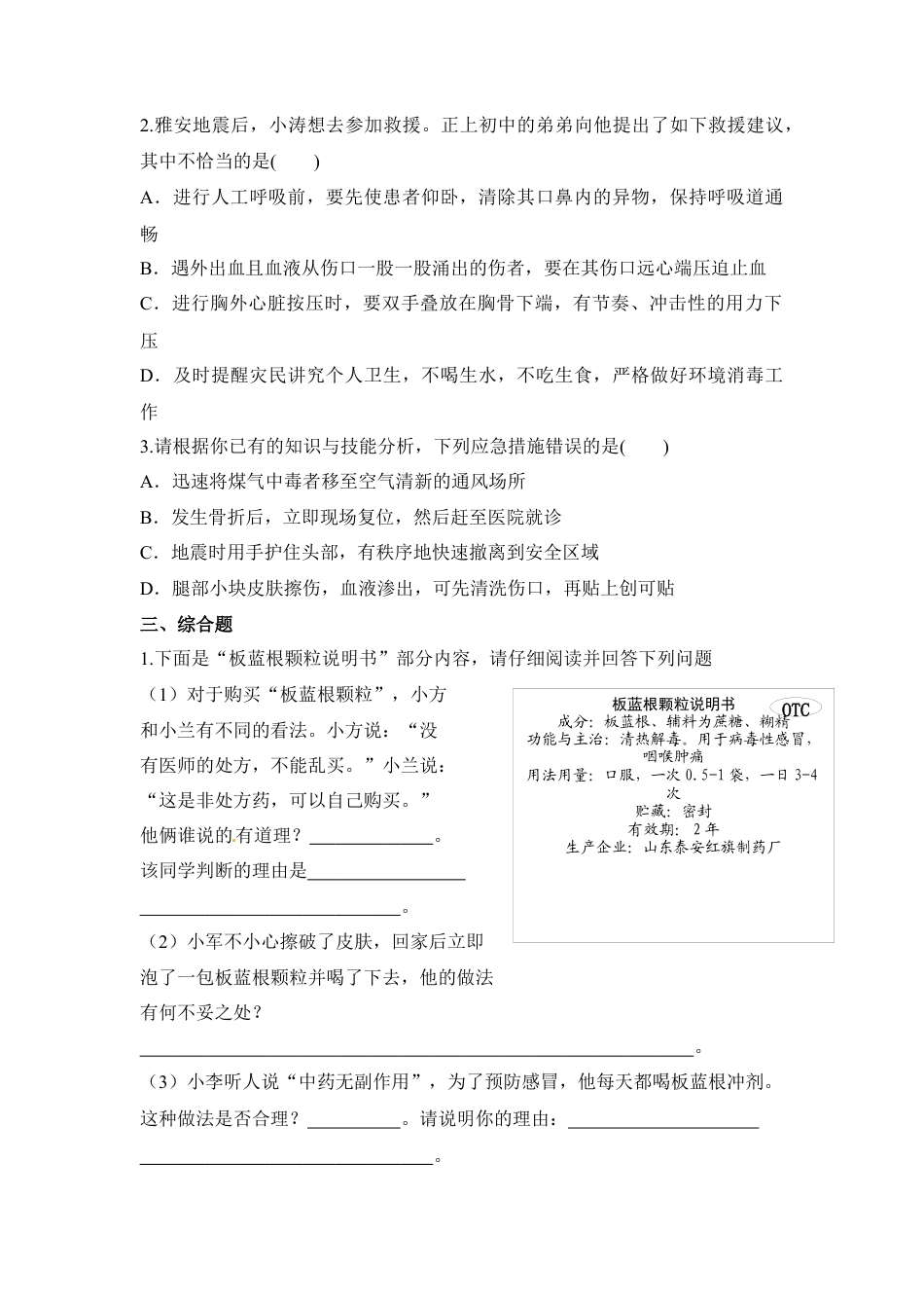 《用药与急救》同步练习-人教生物八年级下.docx_第2页