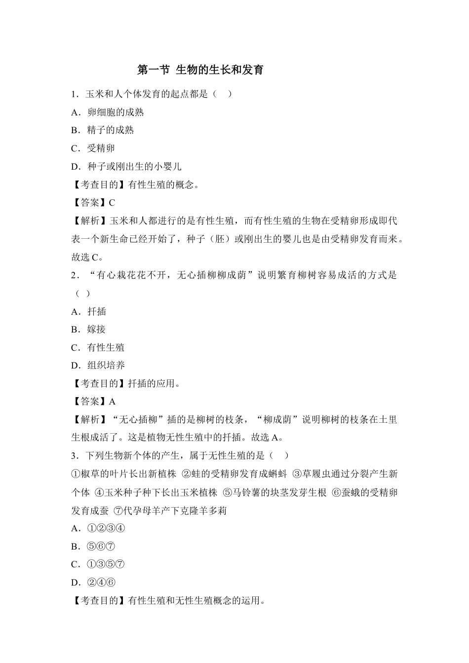 《植物的生殖》例题解析1-人教生物八年级下.docx_第1页