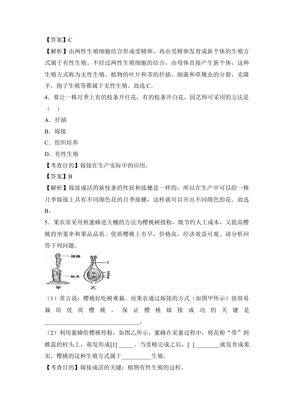 《植物的生殖》例题解析1-人教生物八年级下.docx_第2页