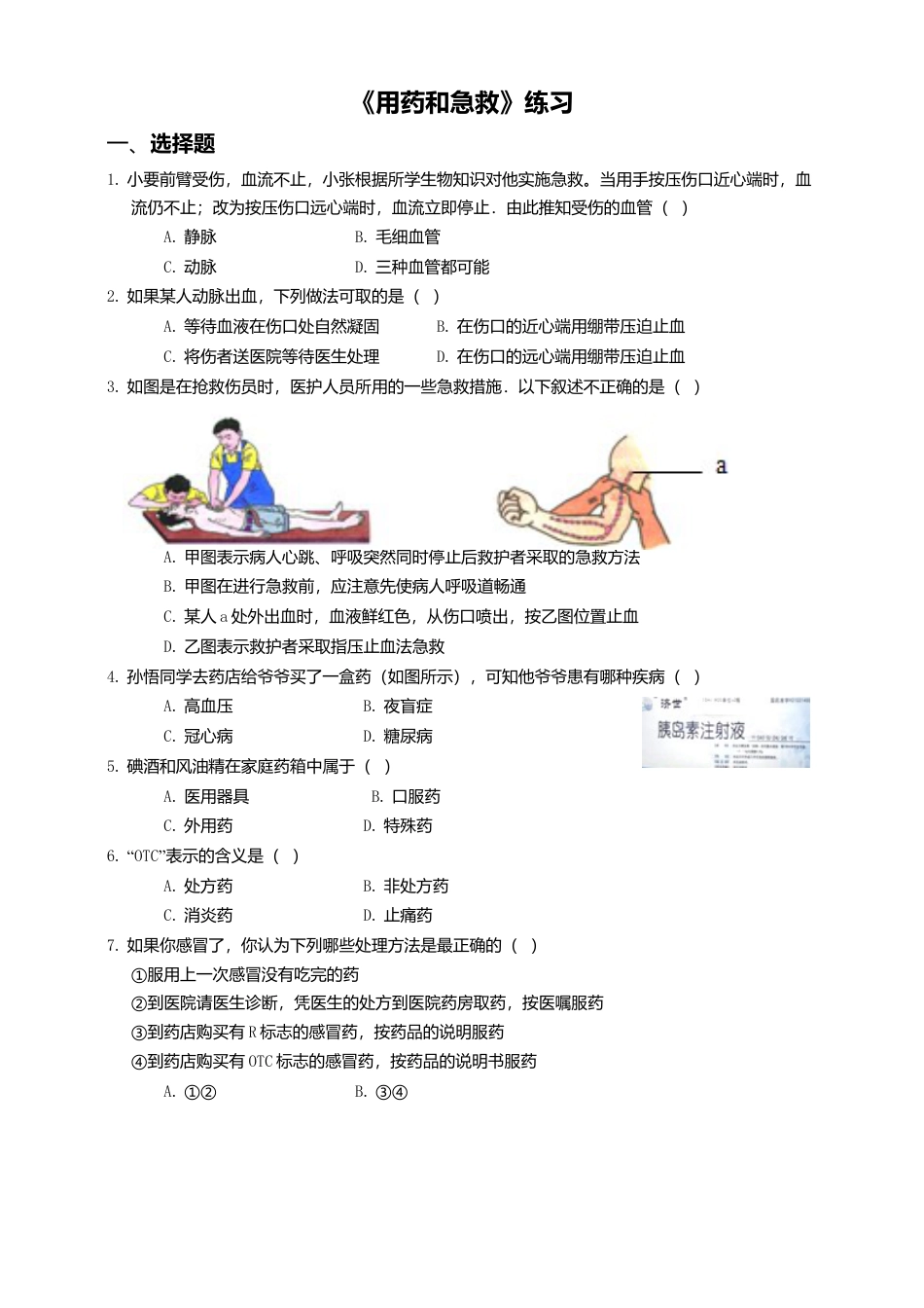 八下第八单元第二章 用药和急救同步练习（含答案）.docx_第1页