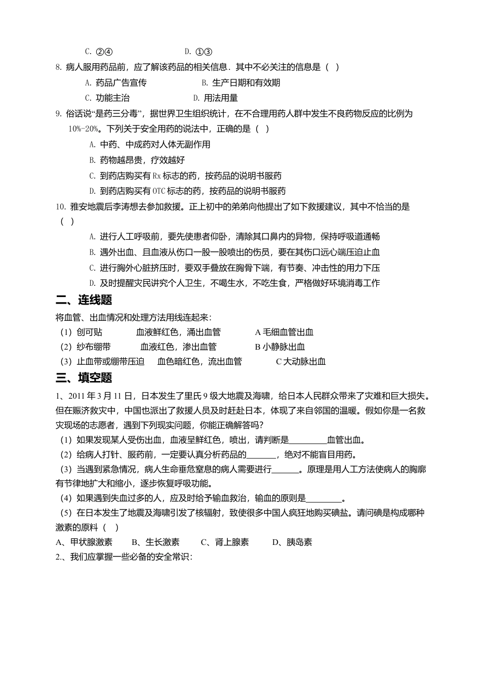 八下第八单元第二章 用药和急救同步练习（含答案）.docx_第2页