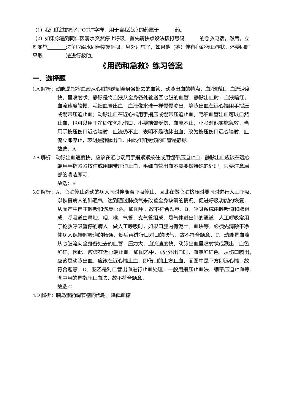 八下第八单元第二章 用药和急救同步练习（含答案）.docx_第3页