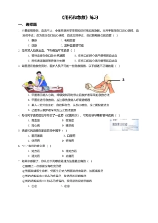 八下第八单元第二章 用药和急救同步练习（含答案）.docx