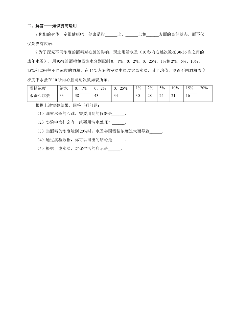 八下第八单元第三章第二节《选择健康的生活方式》同步练习（含答案）.docx_第2页