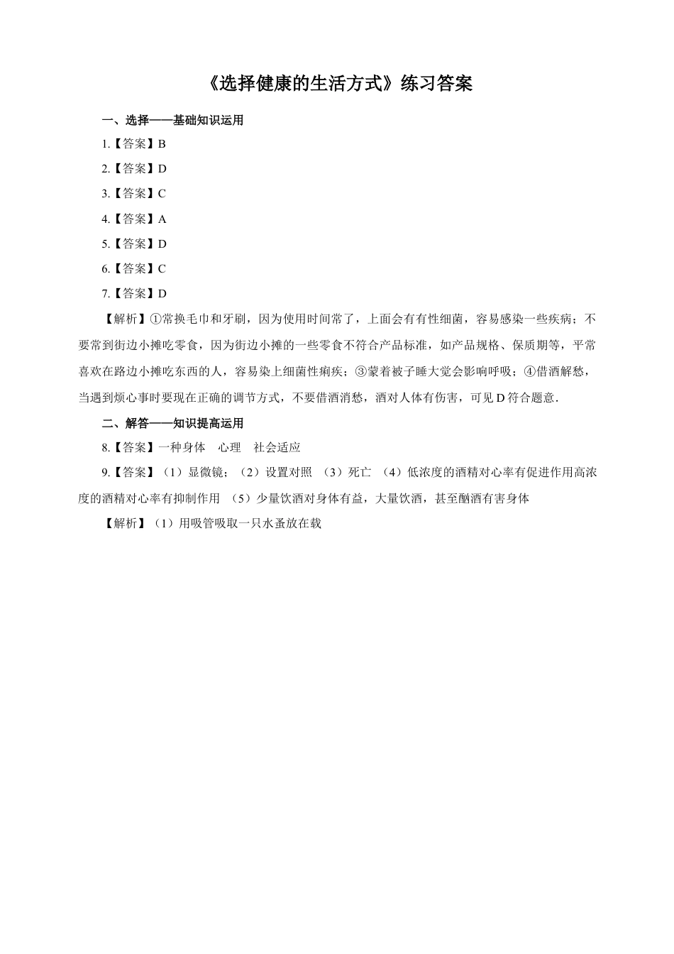 八下第八单元第三章第二节《选择健康的生活方式》同步练习（含答案）.docx_第3页