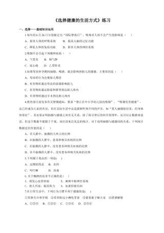 八下第八单元第三章第二节《选择健康的生活方式》同步练习（含答案）.docx