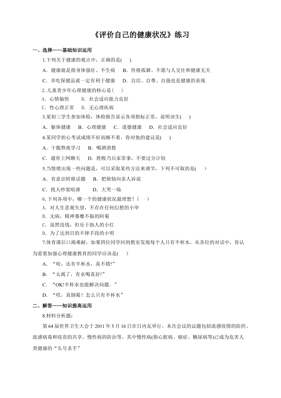 八下第八单元第三章第一节《评价自己的健康状况》同步练习（含答案）.docx_第1页