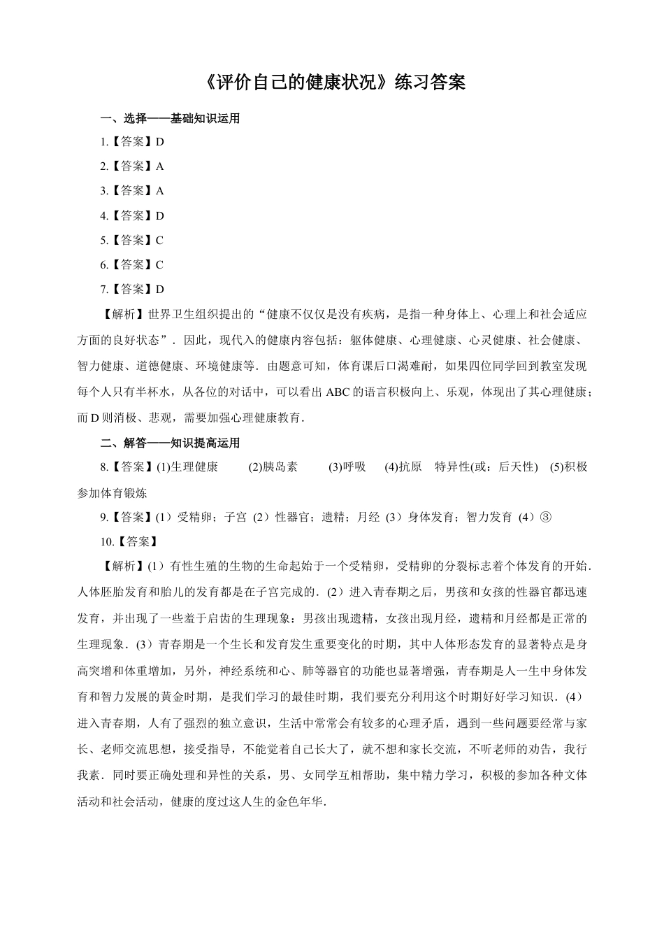 八下第八单元第三章第一节《评价自己的健康状况》同步练习（含答案）.docx_第3页