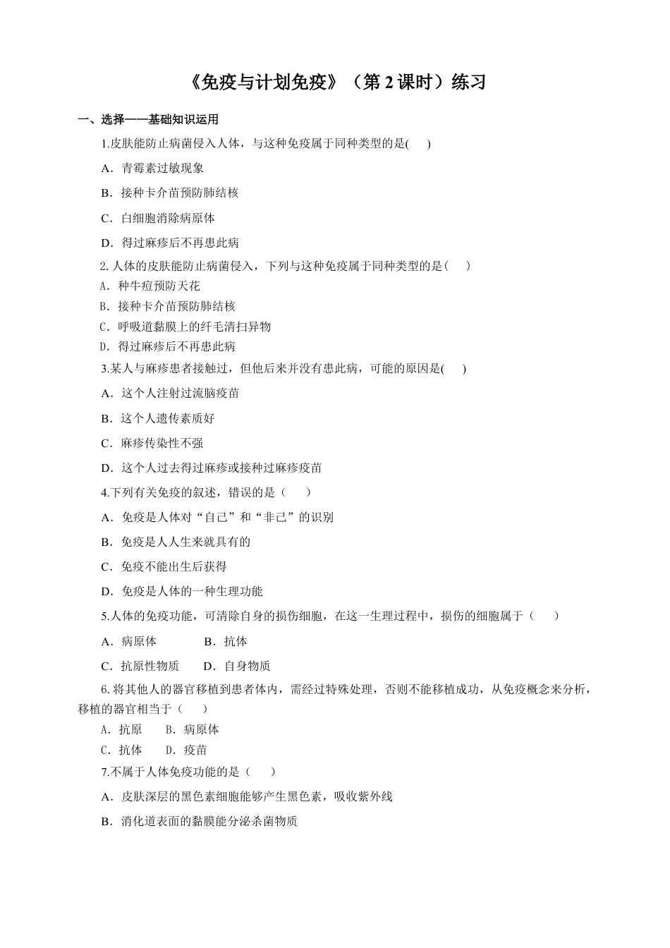 八下第八单元第一章第二节《免疫与计划免疫》（第2课时）同步练习（含答案）.docx_第1页