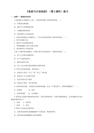 八下第八单元第一章第二节《免疫与计划免疫》（第2课时）同步练习（含答案）.docx