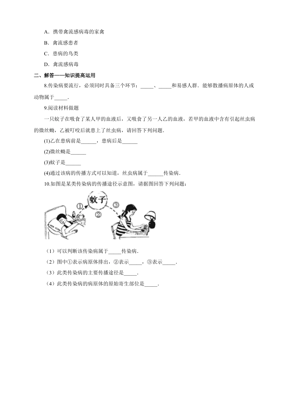 八下第八单元第一章第一节《传染病及其预防》同步练习（含答案）.docx_第2页