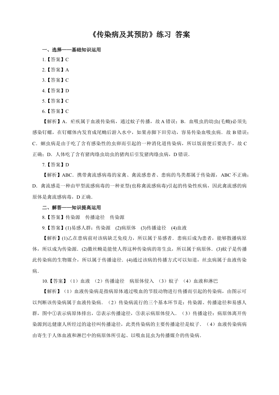 八下第八单元第一章第一节《传染病及其预防》同步练习（含答案）.docx_第3页