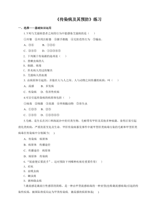 八下第八单元第一章第一节《传染病及其预防》同步练习（含答案）.docx