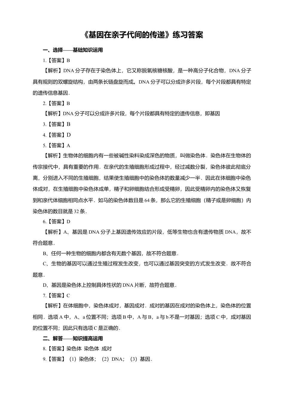 八下第七单元第二章第二节《基因在亲子代间的传递》同步练习（含答案）.docx_第3页
