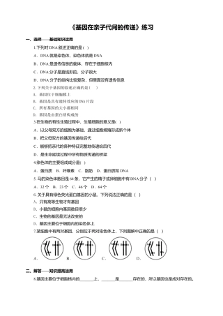 八下第七单元第二章第二节《基因在亲子代间的传递》同步练习（含答案）.docx