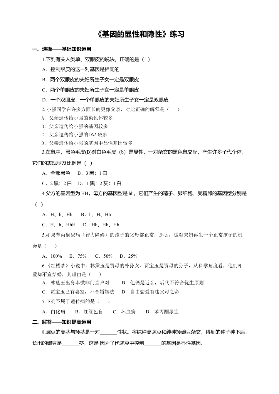 八下第七单元第二章第三节《基因的显性和隐性》同步练习（含答案）.docx_第1页