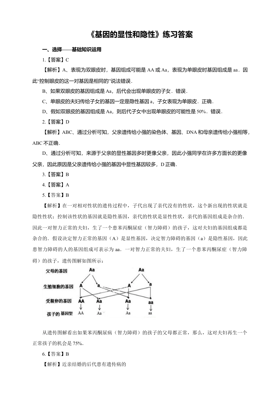 八下第七单元第二章第三节《基因的显性和隐性》同步练习（含答案）.docx_第3页