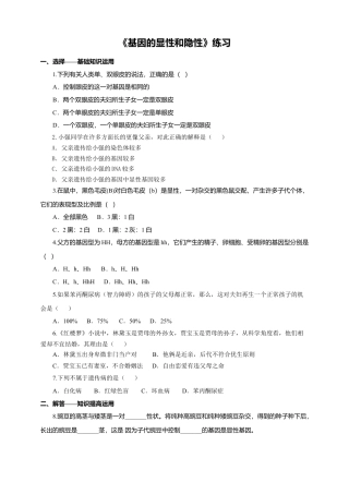 八下第七单元第二章第三节《基因的显性和隐性》同步练习（含答案）.docx