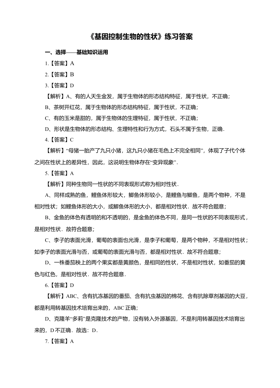 八下第七单元第二章第一节《基因控制生物的性状》同步练习（含答案）.docx_第3页