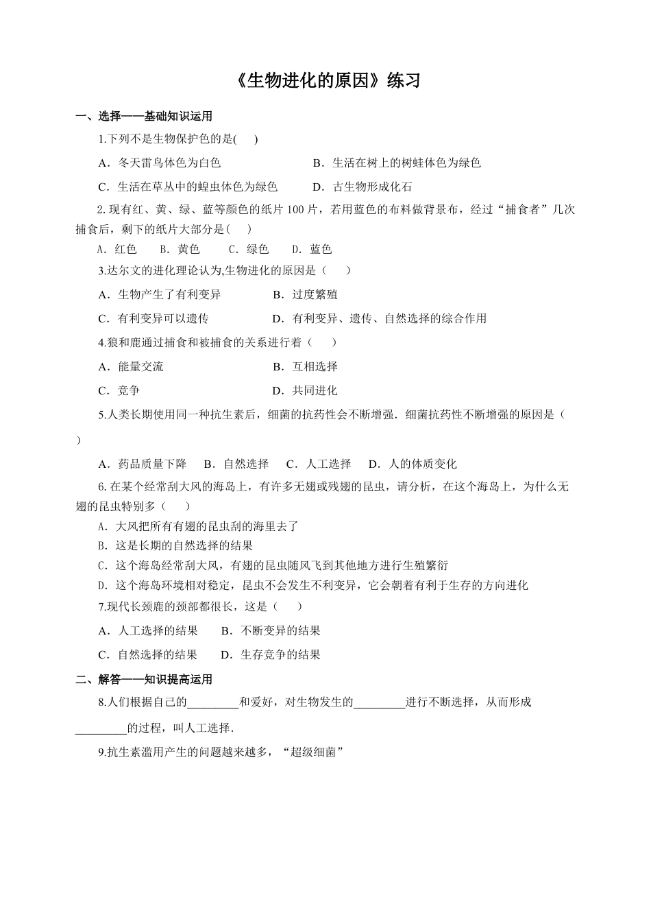 八下第七单元第三章第三节《生物进化的原因》同步练习（含答案）.docx_第1页
