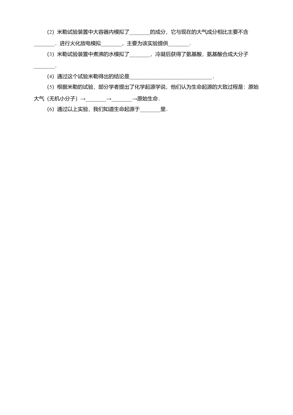 八下第七单元第三章第一节《地球上生命的起源》同步练习（含答案）.docx_第2页