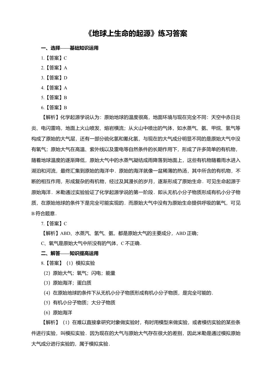 八下第七单元第三章第一节《地球上生命的起源》同步练习（含答案）.docx_第3页
