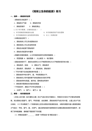 八下第七单元第三章第一节《地球上生命的起源》同步练习（含答案）.docx